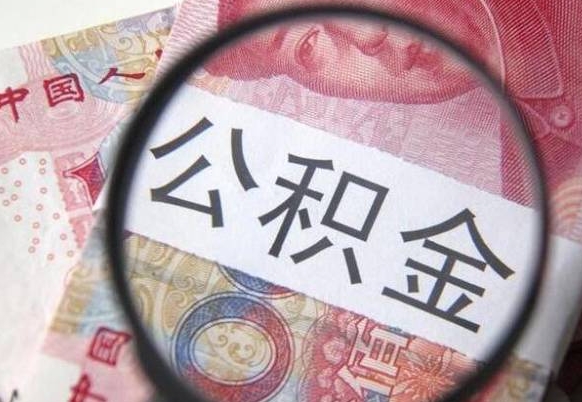 公积金账户出现余额不足-新野公积金代办服务